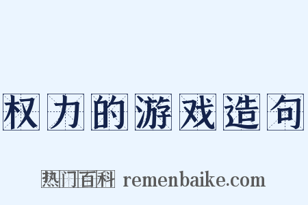 权力的游戏造句是什么意思的图片